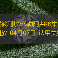 法甲-图雷破门科查建功蒙彼利埃0-2不敌勒阿弗尔