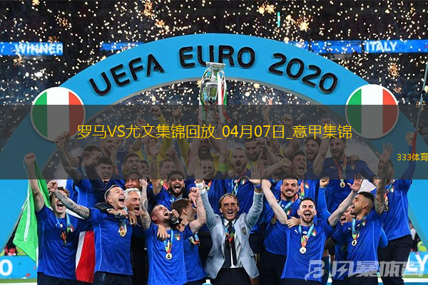 04月07日意甲第31轮罗马vs尤文图斯进球视频