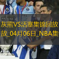 04月06日NBA常规赛 灰熊 - 活塞 精彩镜头