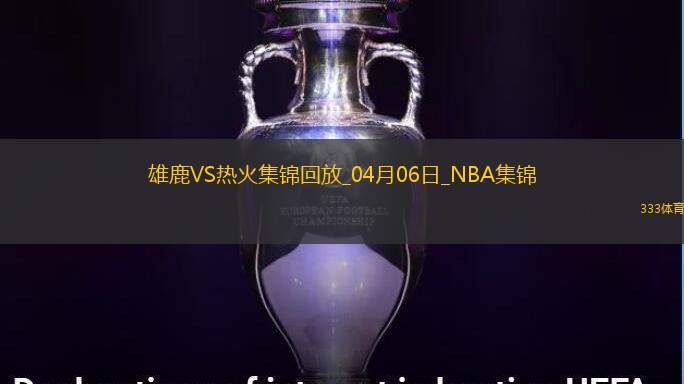 04月06日NBA常规赛 雄鹿 - 热火 精彩镜头