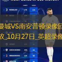 英超第9轮曼城1-0南安普顿