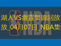 04月07日NBA常规赛 湖人 - 雷霆 精彩镜头