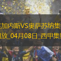 西甲-赫兰多破门拉巴点射扳平莱加内斯1-1奥萨苏纳