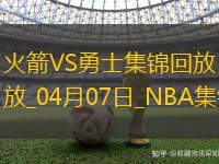 04月07日NBA常规赛 火箭 - 勇士 精彩镜头