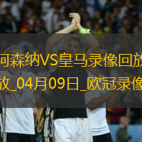 欧冠1/4决赛首回合阿森纳3-0皇家马德里