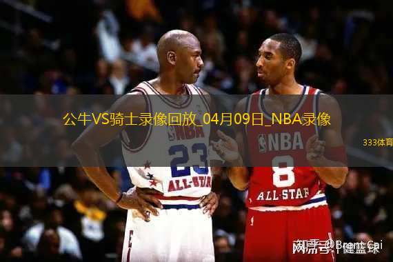 2025年4月9日NBA常规赛公牛vs骑士