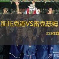 斯托克港VS雷克瑟姆