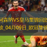 杀死悬念？阿森纳首回合3-0皇马赖斯任意球双响+伤退梅里诺破门