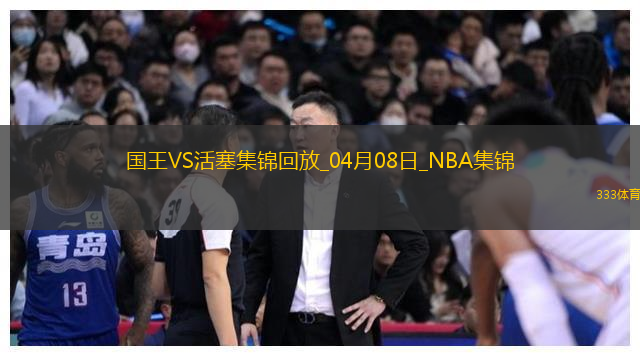 04月08日NBA常规赛 国王 - 活塞 精彩镜头