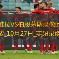 英超第9轮阿斯顿维拉1-1伯恩茅斯