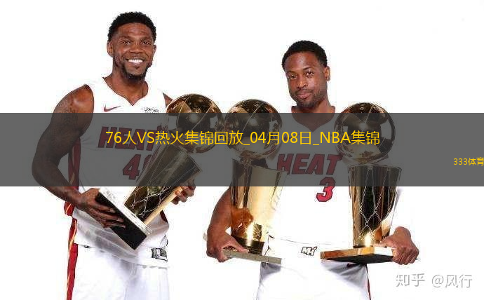 04月08日NBA常规赛 76人 - 热火 精彩镜头