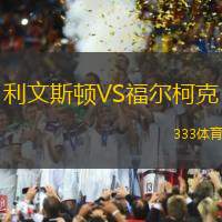 利文斯顿VS福尔柯克