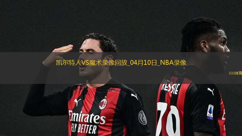 2025年4月10日NBA常规赛凯尔特人vs魔术