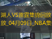 04月09日NBA常规赛 湖人 - 雷霆 精彩镜头