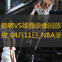 2025年4月11日NBA常规赛鹈鹕vs雄鹿