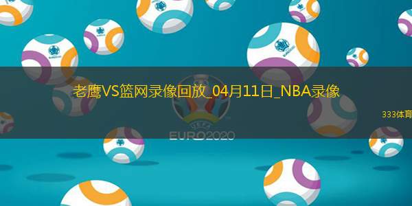 2025年4月11日NBA常规赛老鹰vs篮网