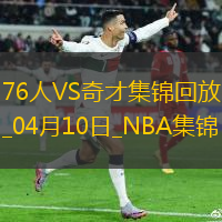 04月10日NBA常规赛 76人 - 奇才 精彩镜头