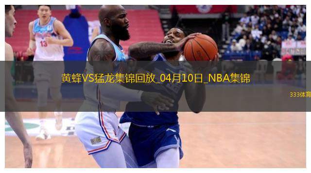 04月10日NBA常规赛 黄蜂 - 猛龙 精彩镜头