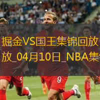 04月10日NBA常规赛 掘金 - 国王 精彩镜头