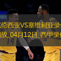 西甲第31轮瓦伦西亚1-0塞维利亚