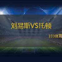 刘易斯VS托顿