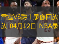 NBA常规赛雷霆145-111爵士