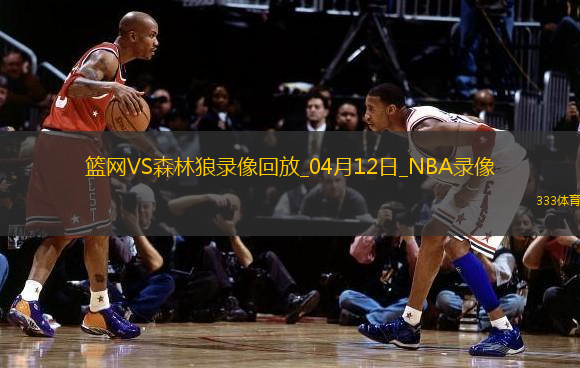 NBA常规赛篮网91-117森林狼