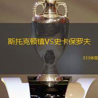 斯托克顿镇VS史卡保罗夫