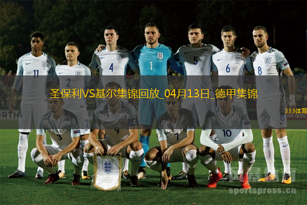 德甲-杰希维尔补时送乌龙绝杀圣保利2-1基尔