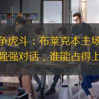英冠龙争虎斗：布莱克本主场迎战桑德兰，强强对话，谁能占得上风？
