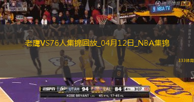 04月12日NBA常规赛 老鹰 - 76人 精彩镜头