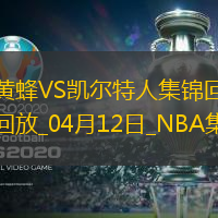 04月12日NBA常规赛 黄蜂 - 凯尔特人 精彩镜头