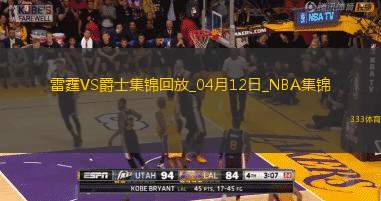 04月12日NBA常规赛 雷霆 - 爵士精彩镜头