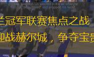 英格兰冠军联赛焦点之战：普雷斯顿迎战赫尔城，争夺宝贵积分