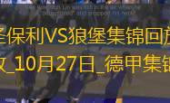 德甲-双方互交白卷圣保利0-0沃尔夫斯堡