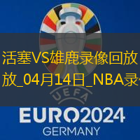 2025年4月14日NBA常规赛活塞vs雄鹿