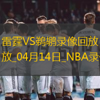 NBA常规赛雷霆115-100鹈鹕