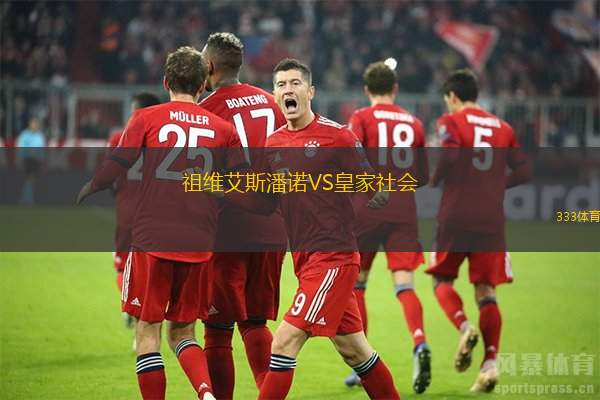 祖维艾斯潘诺VS皇家社会