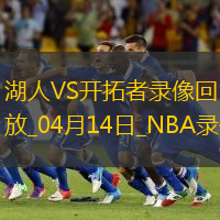 NBA常规赛湖人81-109开拓者