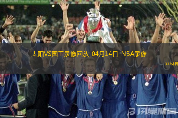 NBA常规赛太阳98-109国王