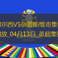 04月13日英超第32轮切尔西vs伊普斯维奇进球