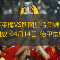 德甲-伯克梅开二度+补时绝杀不莱梅2-1十人斯图加特