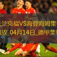 德甲-巴霍亚破门埃基蒂克建功法兰克福3-0海登海姆