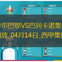 西甲-桑谢特双响尼科-威廉姆斯破门毕尔巴鄂3-1巴列卡诺