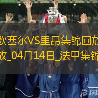 法甲-切尔基破门拉卡泽特建功里昂3-1欧塞尔