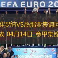 意甲-双方均无建树维罗纳0-0闷平热那亚