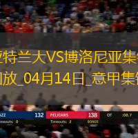 意甲-雷特吉闪击帕萨利奇建功亚特兰大2-0博洛尼亚
