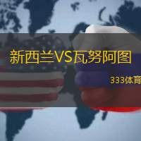 新西兰VS瓦努阿图