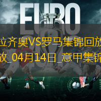 连续16轮不败！罗马1-1拉齐奥苏莱世界波建功斯维拉尔屡神扑