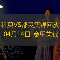 意甲-杜维卡斯攻入唯一进球科莫1-0小胜都灵